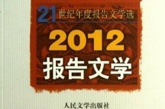 2012報告文學