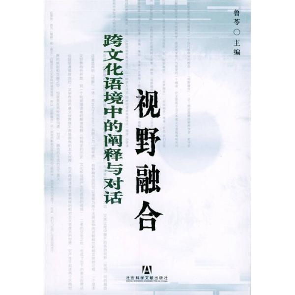 視野融合：跨文化語境中的闡釋與對話