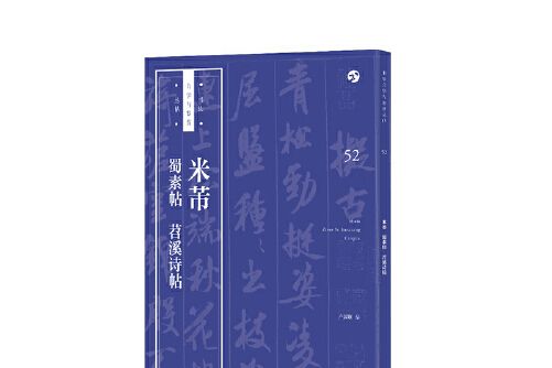 書法自學與鑑賞叢帖：米芾《蜀素帖》《苕溪詩帖》