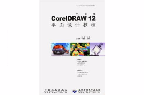 中文版coreldraw 12平面設計教程