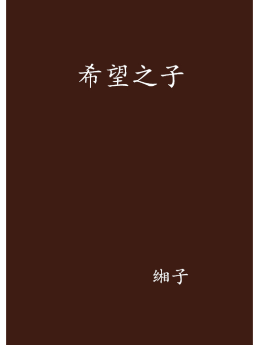 希望之子(緗子創作的網路小說)