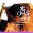 激愛性高潮 Sensational Orgasms