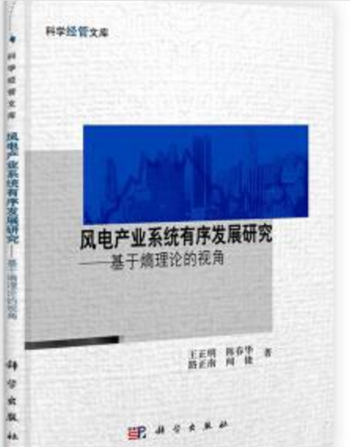 風電產業系統有序發展研究——基於熵理論的視角