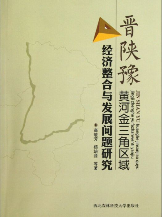 晉陝豫黃河金三角區域經濟整合與發展問題研究