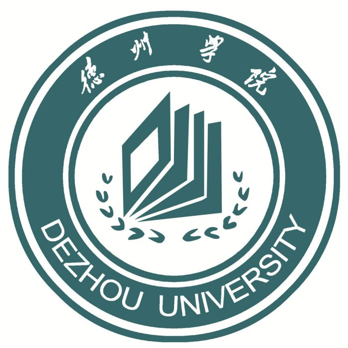 德州學院教育科學學院