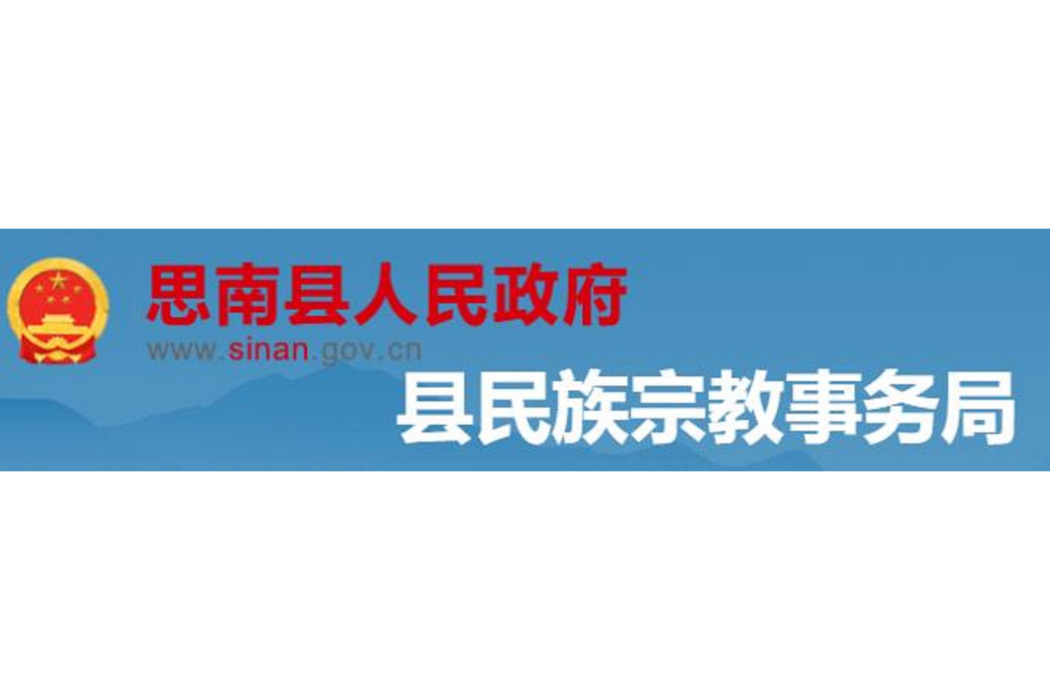 思南縣民族宗教事務局