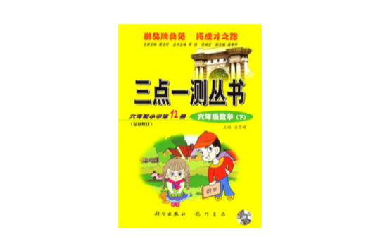 三點一測國小數學12 六年級下 2001