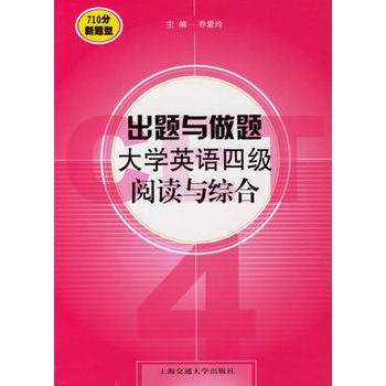 出題與做題大學英語四級閱讀與綜合