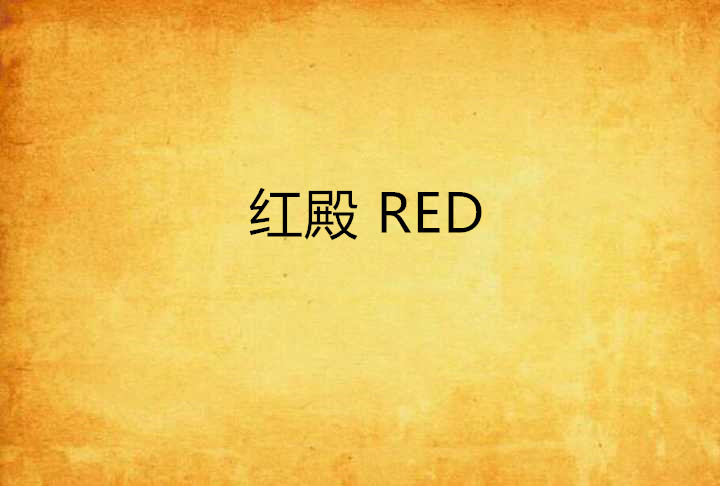 紅殿 RED