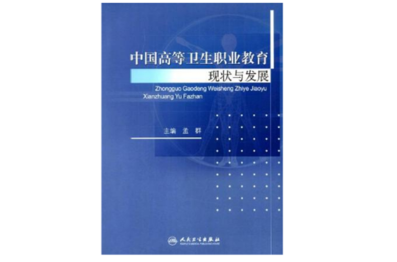 中國高等衛生職業教育現狀與發展