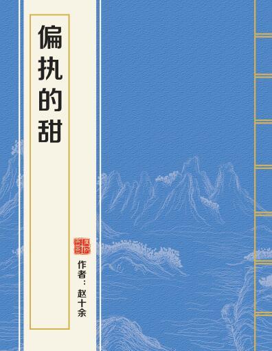 偏執的甜(趙十餘創作的網路小說)