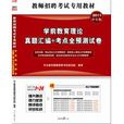 2011教師招聘考試專用教材-學前教育理論真題彙編+考點全預測試卷