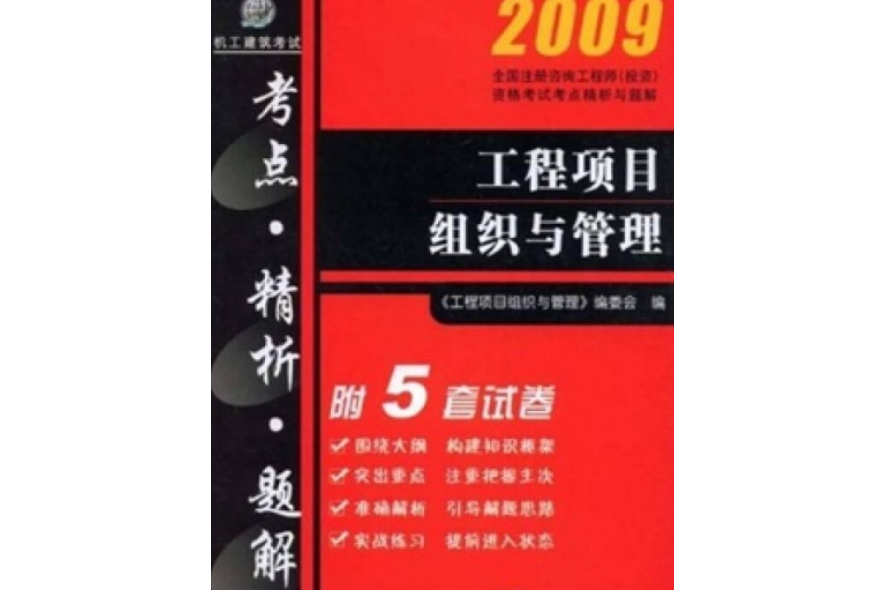 2009工程項目組織與管理