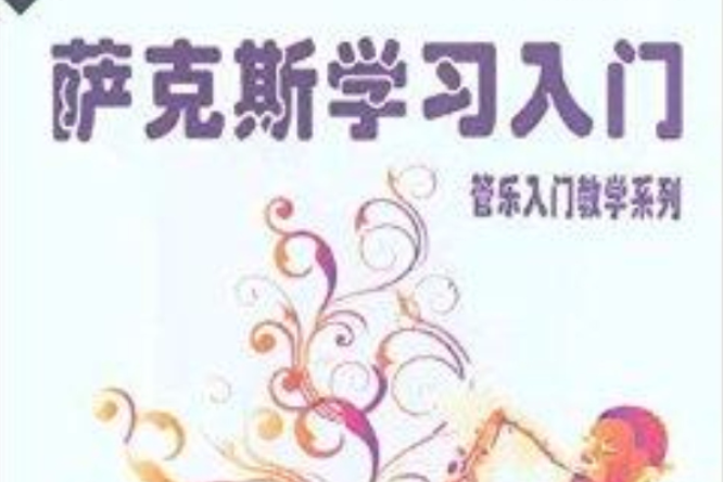 薩克斯學習入門：管樂入門教學系列