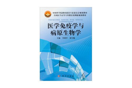 醫學免疫學與病原生物學(2013年科學出版社出版的圖書)