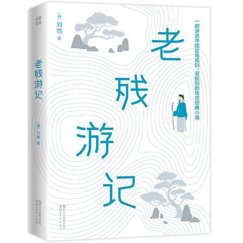 老殘遊記(2017年浙江文藝出版社出版的圖書)