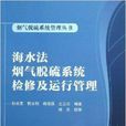 海水法煙氣脫硫系統檢修及運行管理