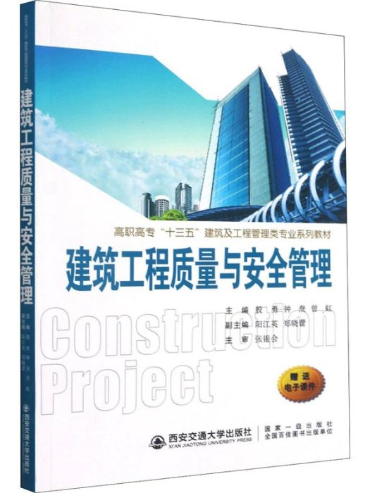 建築工程質量與安全管理(2021年西安交通大學出版社出版的圖書)