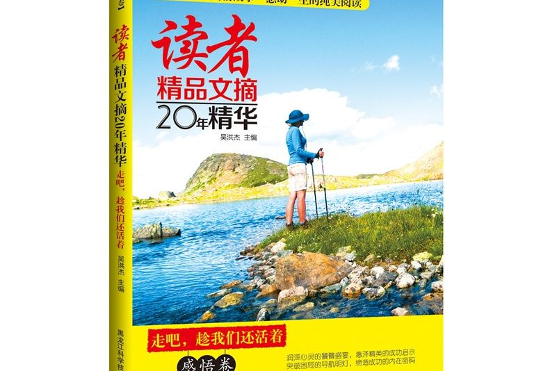 讀者精品文摘20年精華：感悟卷——走吧，趁我們還活著