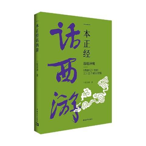 一本正經話西遊神魔西遊記給的三十五個成長覺悟