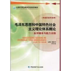 毛澤東思想和中國特色社會主義理論體系概論