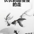 長長的路慢慢的走(青梔南岸所著小說)