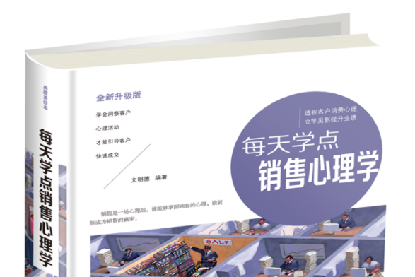 每天學點銷售心理學(2017年中國華僑出版社出版的圖書)