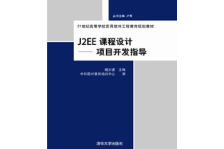 J2EE課程設計：項目開發指導