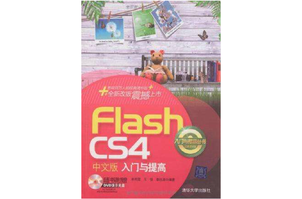 Flash CS4中文版入門與提高