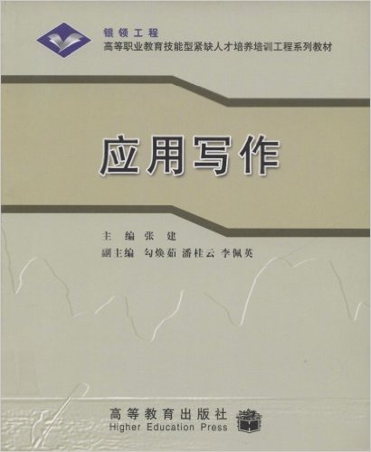 高等職業教育技能型緊缺人才培訓工程系列教材：套用寫作