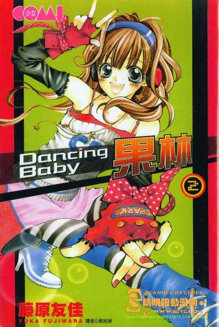 Dancing Baby果林