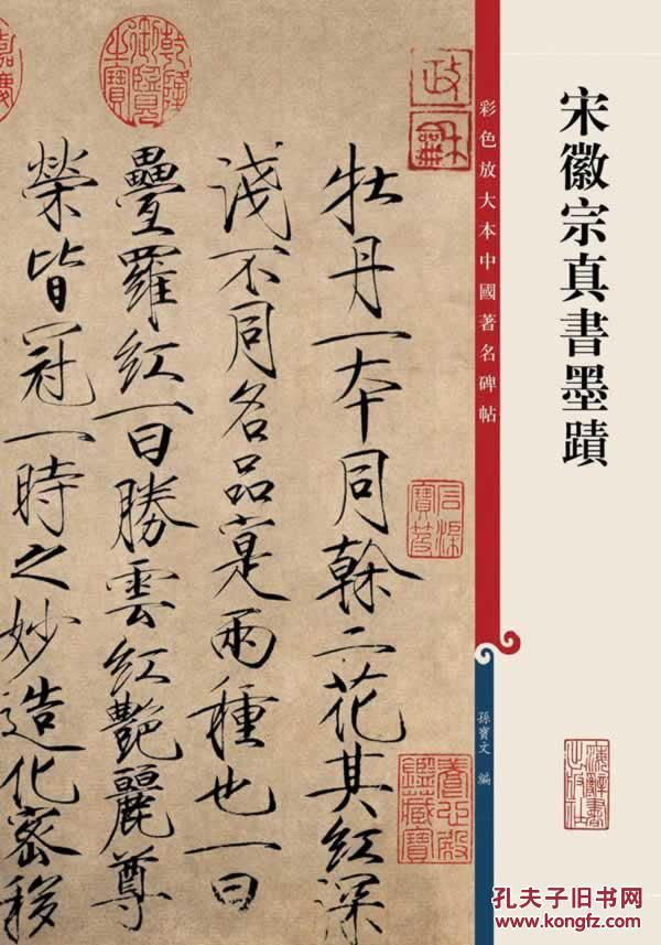 宋徽宗真書墨跡-彩色放大本中國著名碑帖