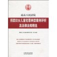 最高人民法院拐賣婦女兒童犯罪典型案例評析及法律法規精選(最高人民法院拐賣婦女兒童犯罪典型案例評析)