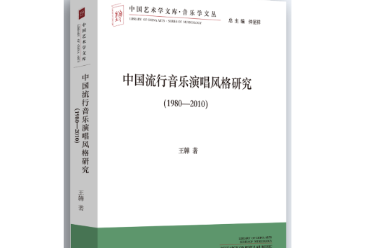 中國流行音樂演唱風格研究(1980-2010)