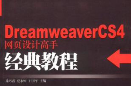 Dreamweaver CS4網頁設計高手經典教程