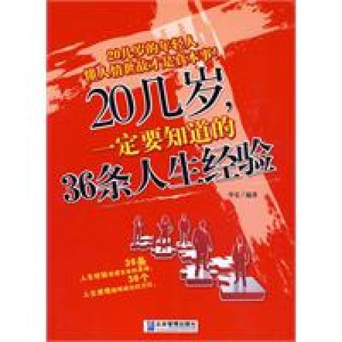 20幾歲，一定要知道的36條人生經驗