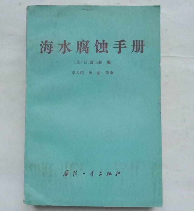 海水腐蝕手冊