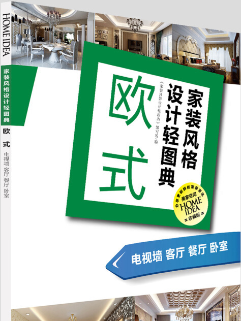 家裝風格設計輕圖典。 歐式：電視牆客廳餐廳臥室