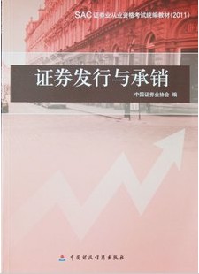 2011下半年證券從業資格考試教材