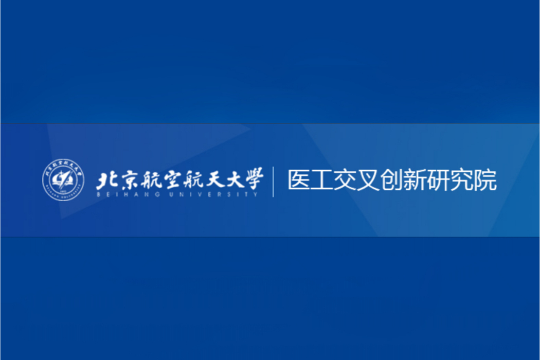 北京航空航天大學費爾北京研究院