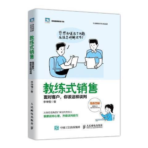 教練式銷售面對客戶你該這樣談判