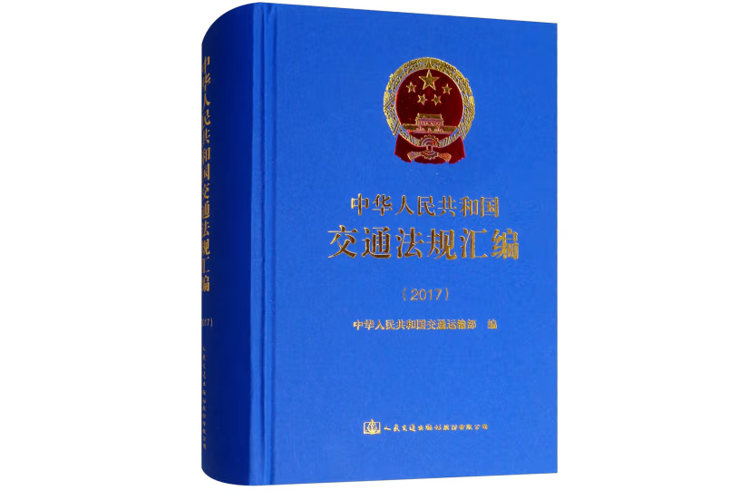 中華人民共和國交通法規彙編(2017)(2018年人民交通出版社出版的圖書)