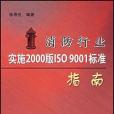 消防行業實施2000版ISO9001標準指南