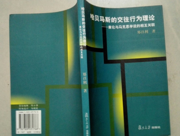 哈貝馬斯的交往行為理論：兼論與馬克思學說的相互關聯