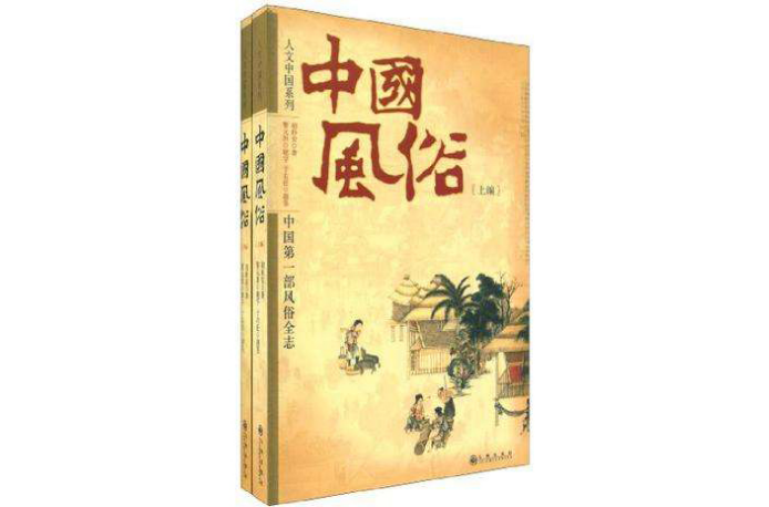 中國風俗（全兩冊）