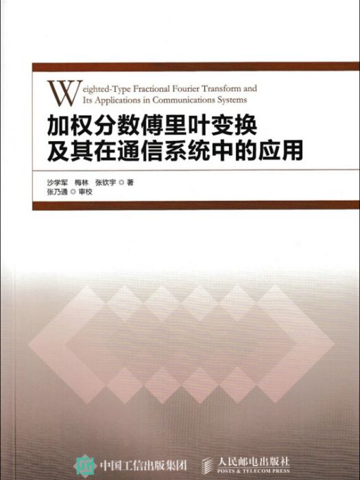 加權分數傅立葉變換及其在通信系統中的套用