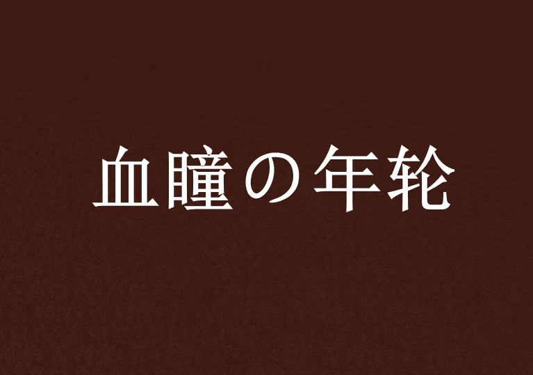 血瞳の年輪