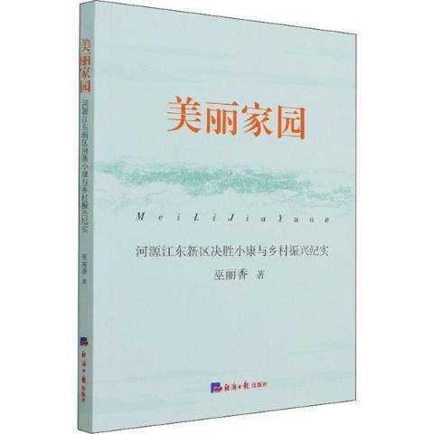 美麗家園河源江東新區決勝小康與鄉村振興紀實