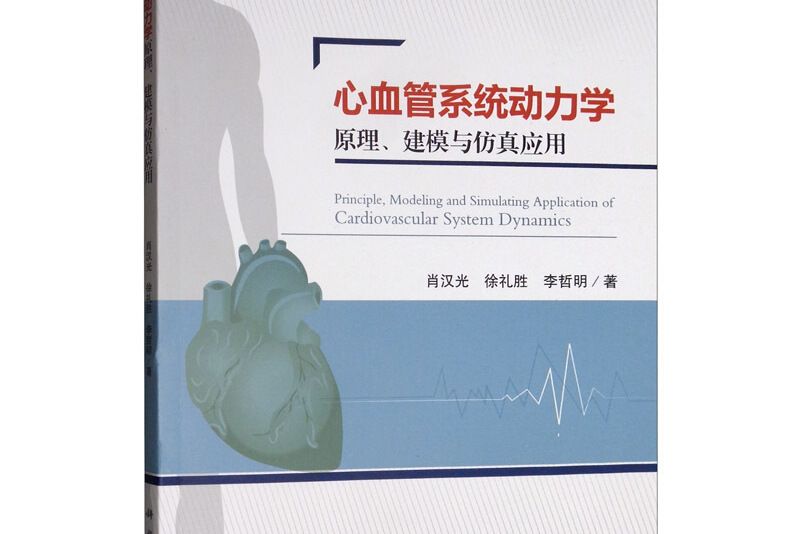 心血管系統動力學原理、建模與仿真套用