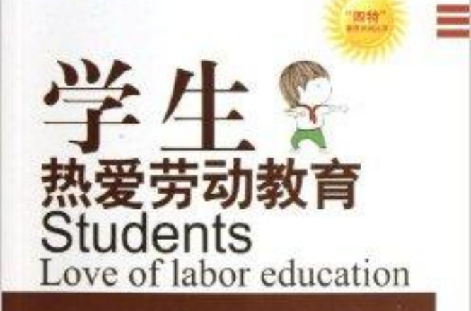 學生熱愛勞動教育/四特教育系列叢書